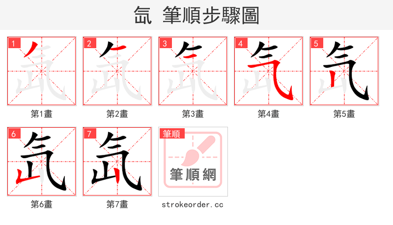 氙 的笔顺分步演示