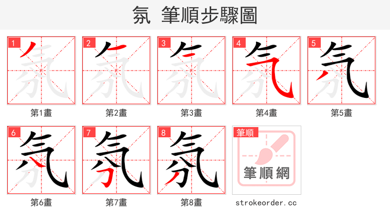 氛 的笔顺分步演示
