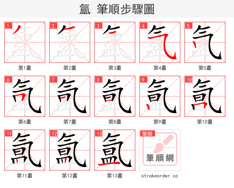 氲 的笔顺分步演示