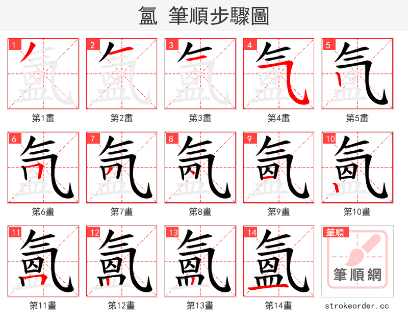 氳 的笔顺分步演示
