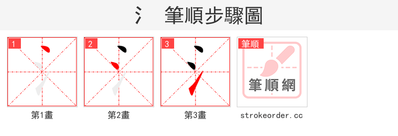 氵 的笔顺分步演示