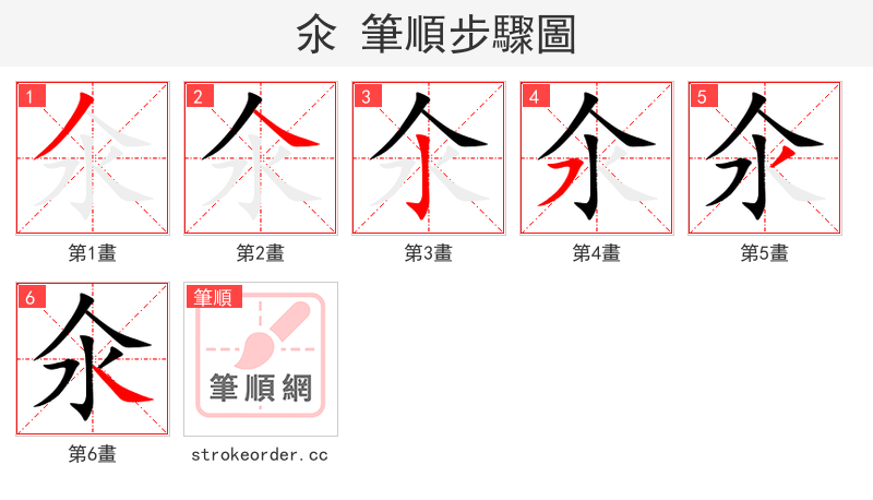 氽 的笔顺分步演示