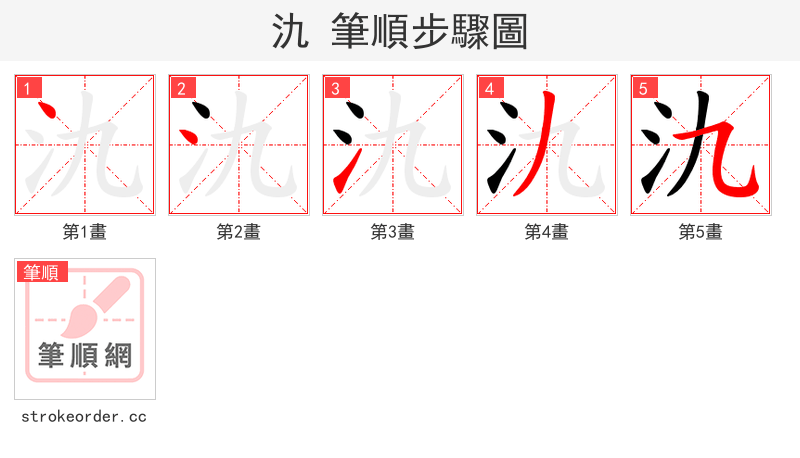 氿 的笔顺分步演示