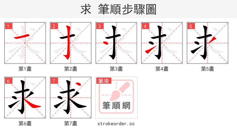 求 的笔顺分步演示