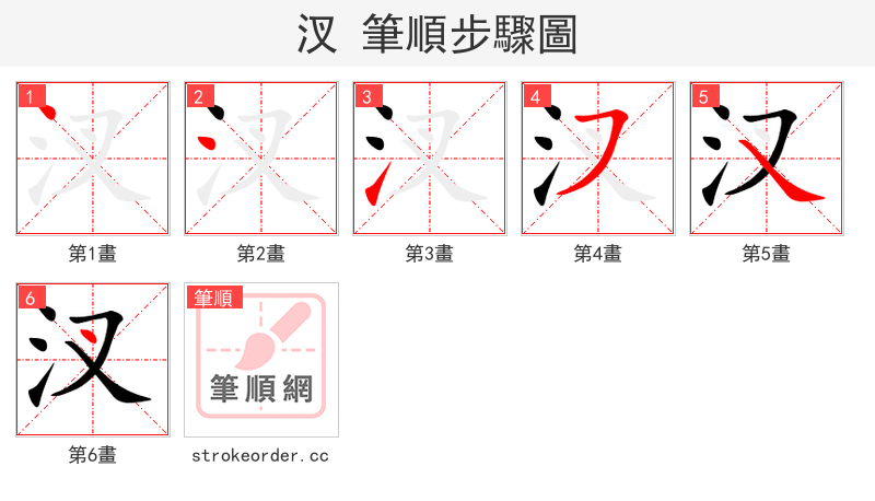 汊 的笔顺分步演示