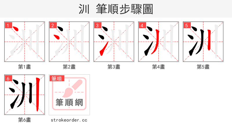 汌 的笔顺分步演示