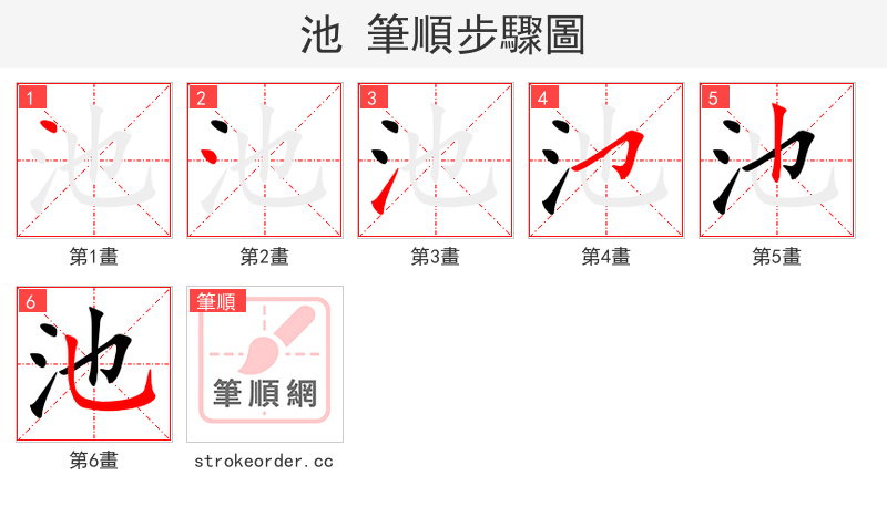 池 的笔顺分步演示