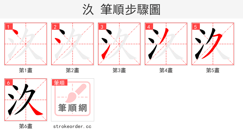 汣 的笔顺分步演示