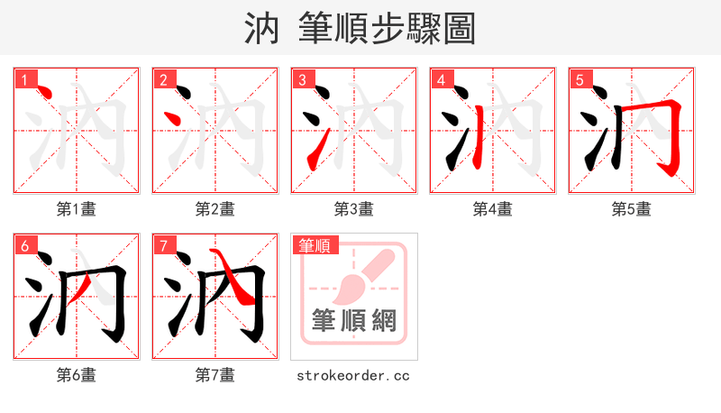 汭 的笔顺分步演示