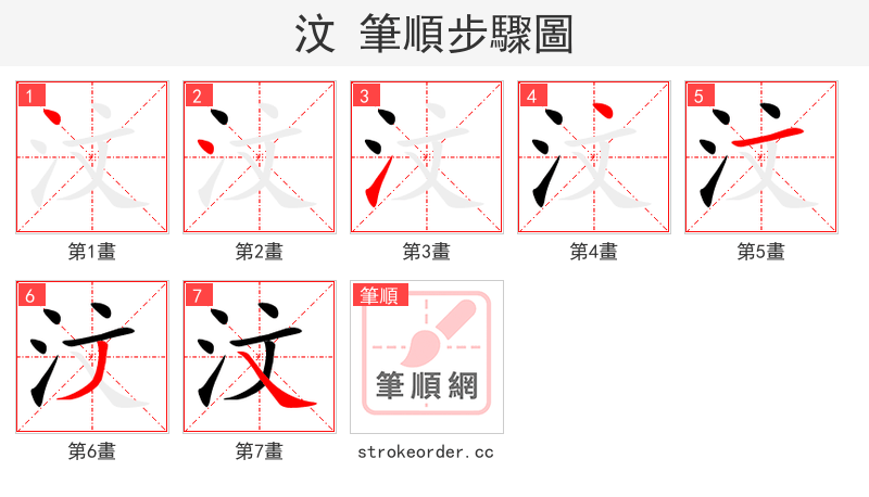 汶 的笔顺分步演示