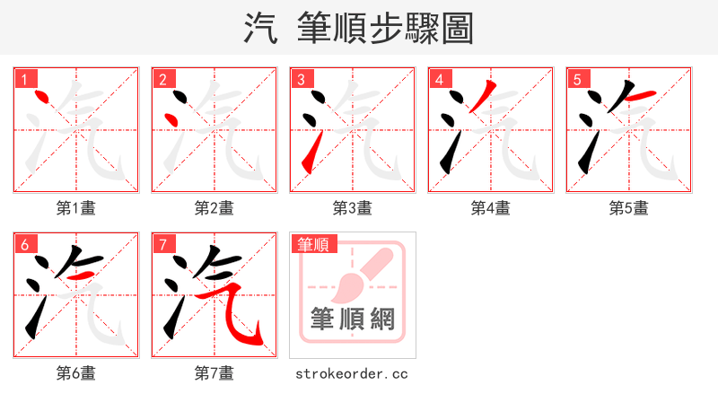 汽 的笔顺分步演示