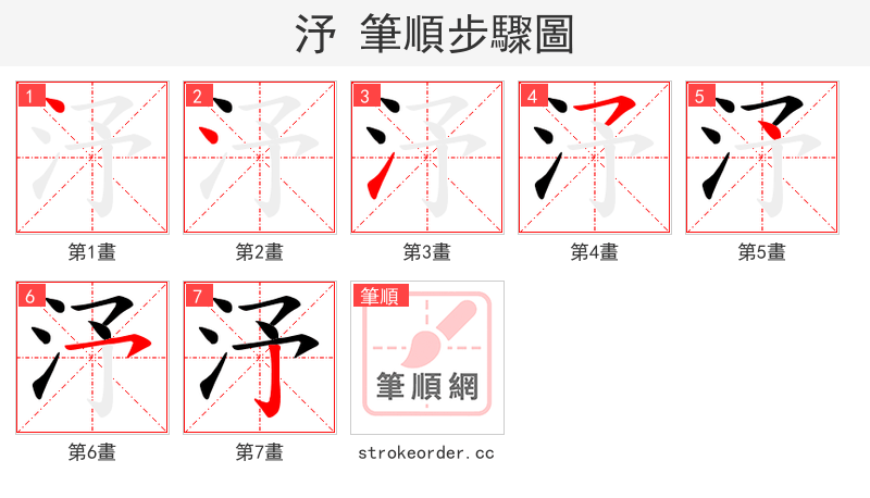 汿 的笔顺分步演示