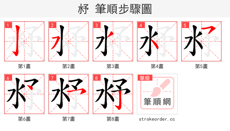 沀 的笔顺分步演示