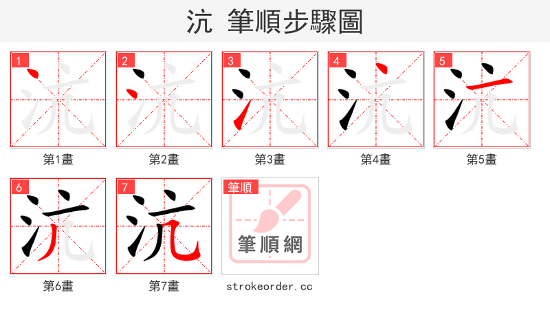 沆 的笔顺分步演示