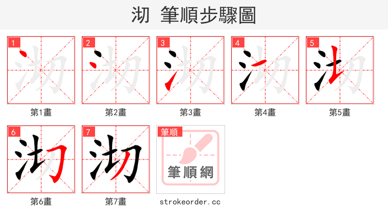 沏 的笔顺分步演示