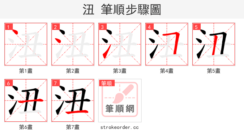 沑 的笔顺分步演示