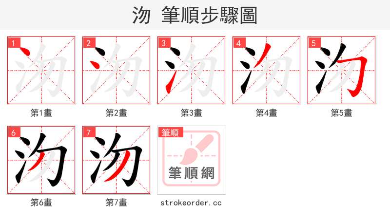 沕 的笔顺分步演示