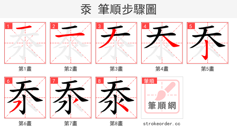沗 的笔顺分步演示