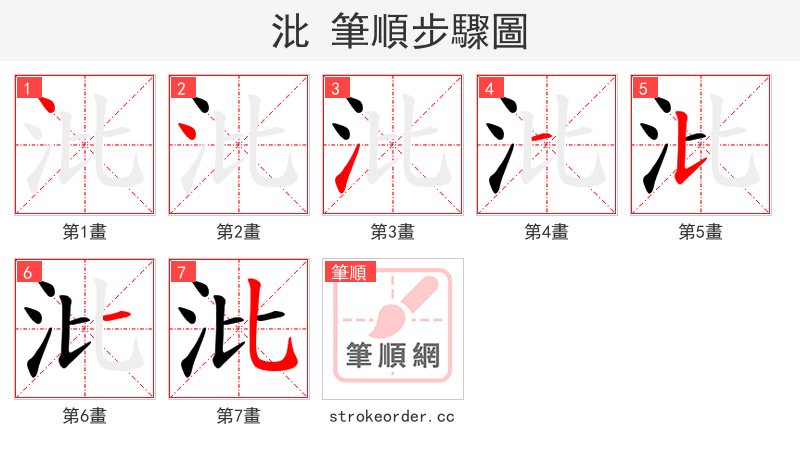沘 的笔顺分步演示