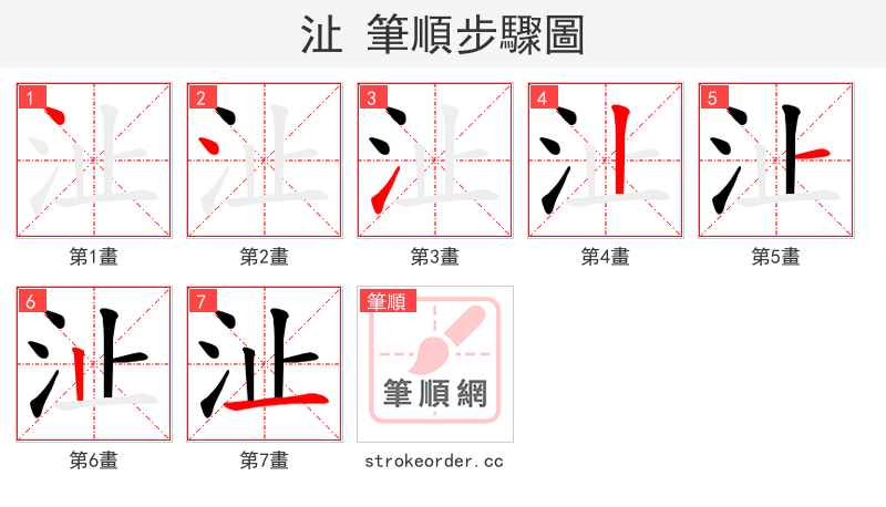 沚 的笔顺分步演示