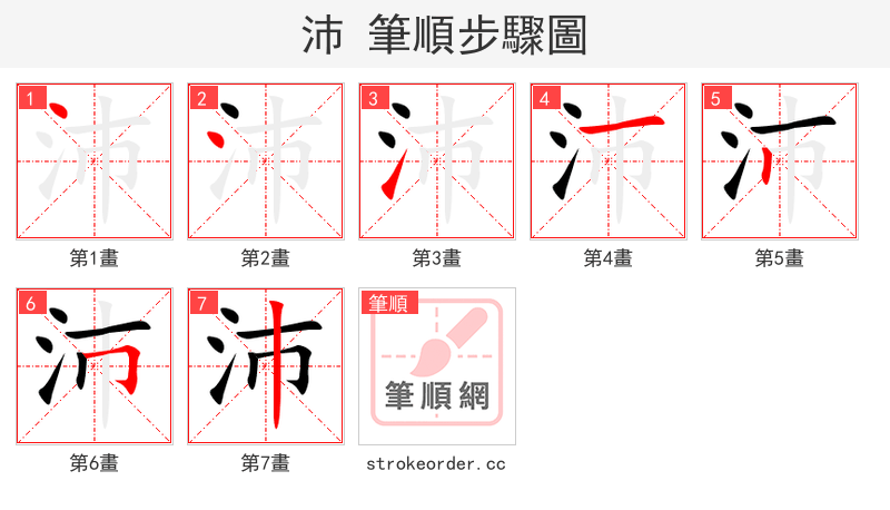 沛 的笔顺分步演示