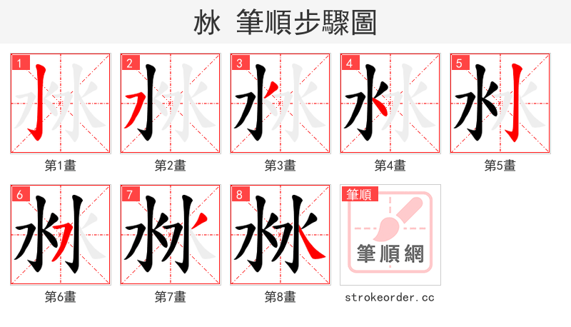 沝 的笔顺分步演示