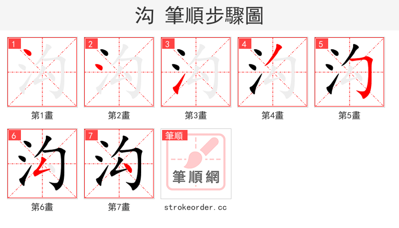 沟 的笔顺分步演示