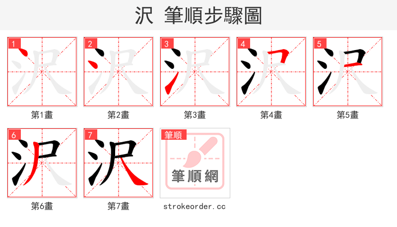 沢 的笔顺分步演示