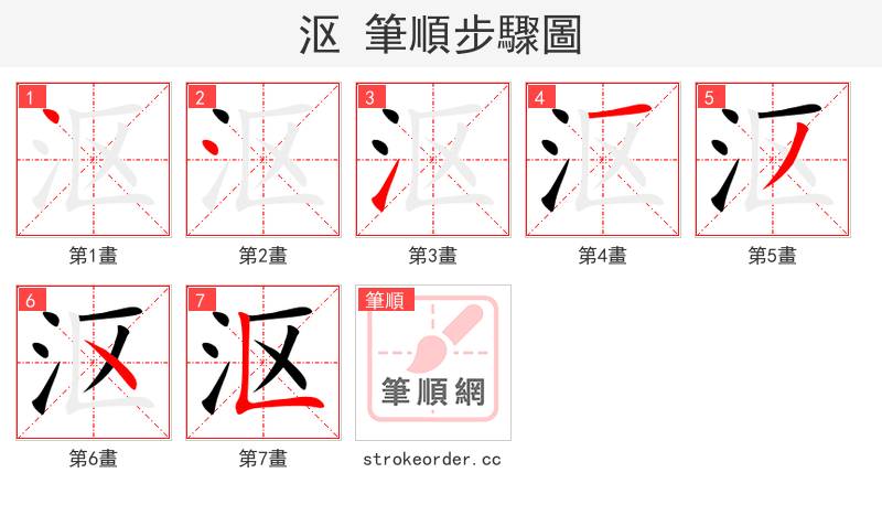 沤 的笔顺分步演示