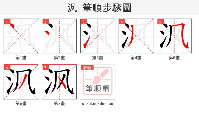 沨 的笔顺分步演示
