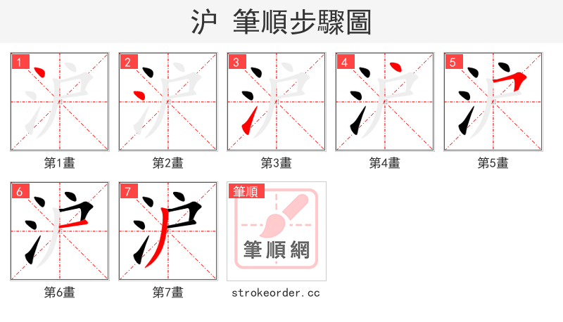 沪 的笔顺分步演示