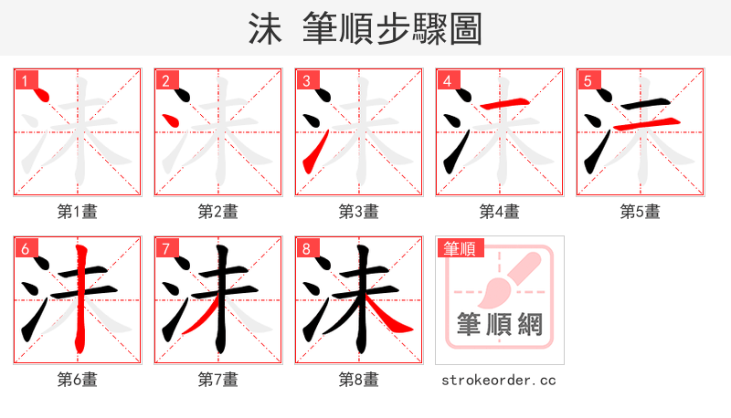 沬 的笔顺分步演示