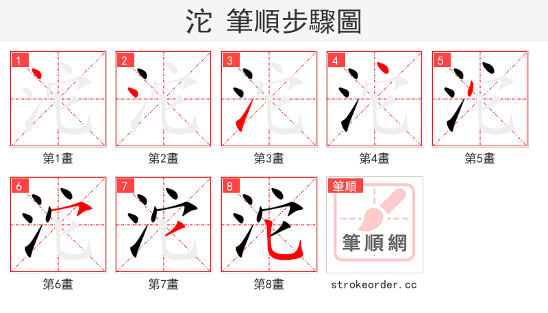 沱 的笔顺分步演示