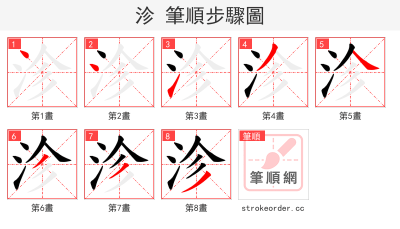 沴 的笔顺分步演示