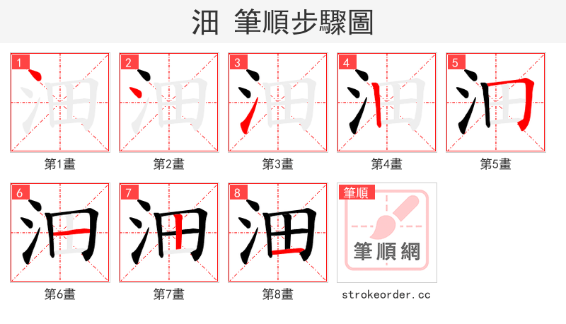沺 的笔顺分步演示