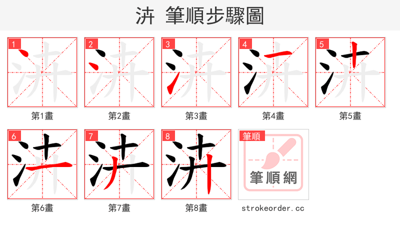 泋 的笔顺分步演示