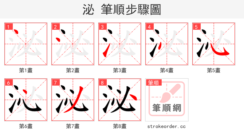 泌 的笔顺分步演示