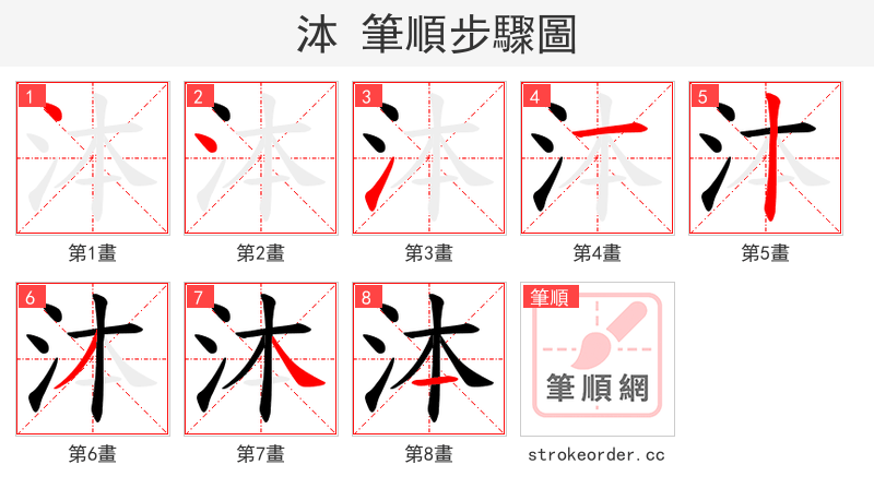 泍 的笔顺分步演示