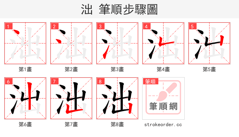 泏 的笔顺分步演示
