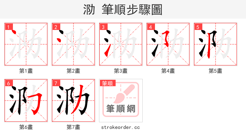 泐 的笔顺分步演示