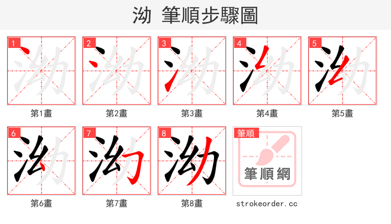 泑 的笔顺分步演示