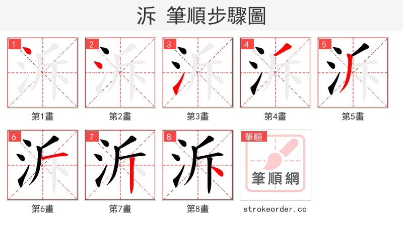 泝 的笔顺分步演示