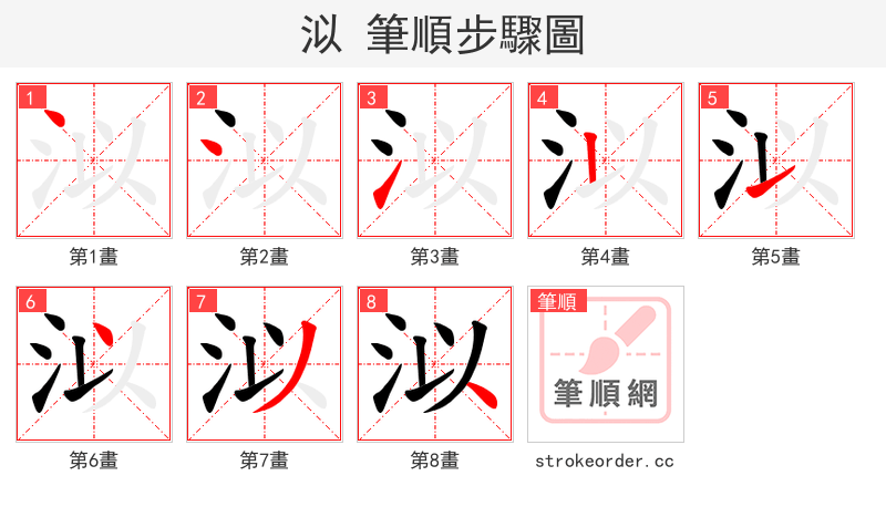 泤 的笔顺分步演示