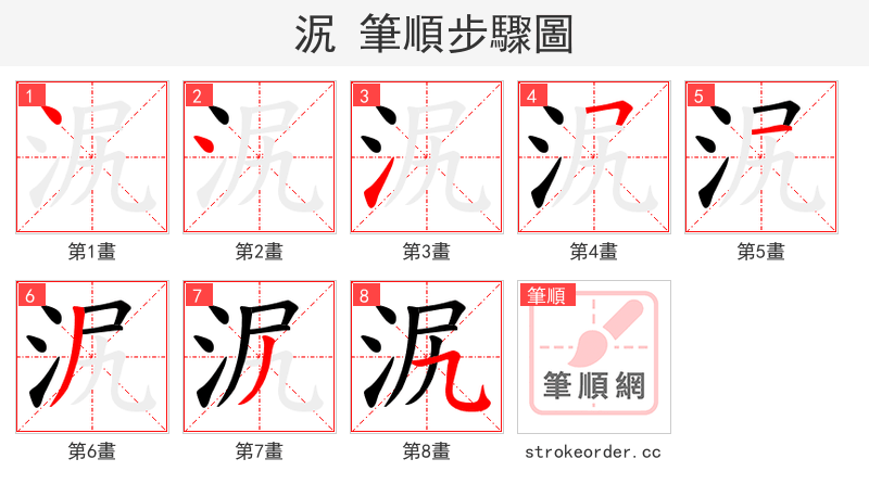 泦 的笔顺分步演示