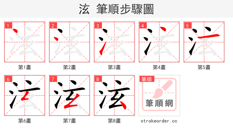 泫 的笔顺分步演示