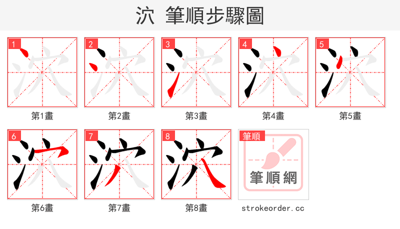 泬 的笔顺分步演示