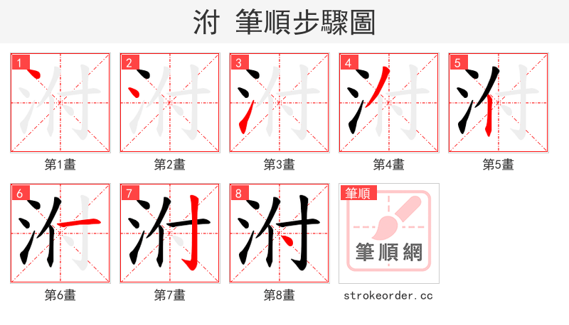 泭 的笔顺分步演示