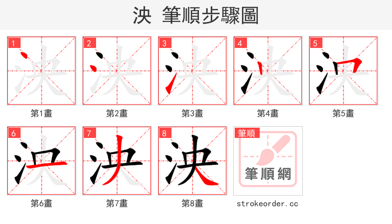 泱 的笔顺分步演示