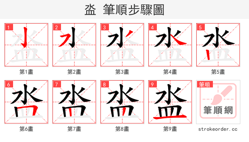泴 的笔顺分步演示