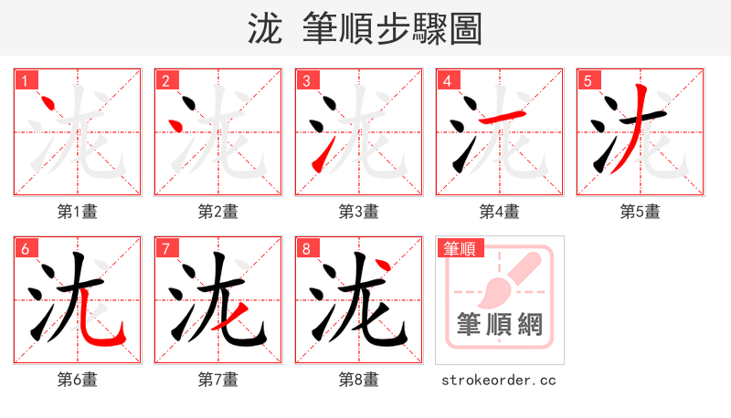 泷 的笔顺分步演示